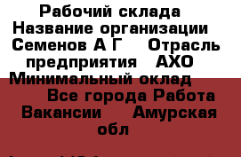 Рабочий склада › Название организации ­ Семенов А.Г. › Отрасль предприятия ­ АХО › Минимальный оклад ­ 18 000 - Все города Работа » Вакансии   . Амурская обл.